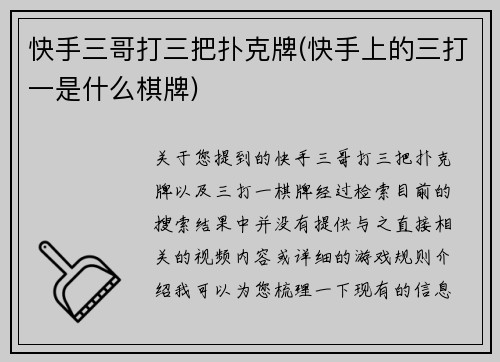 快手三哥打三把扑克牌(快手上的三打一是什么棋牌)