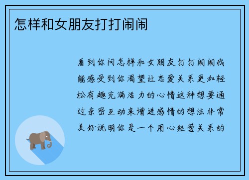 怎样和女朋友打打闹闹