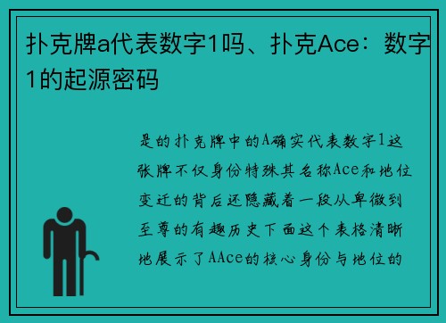扑克牌a代表数字1吗、扑克Ace：数字1的起源密码
