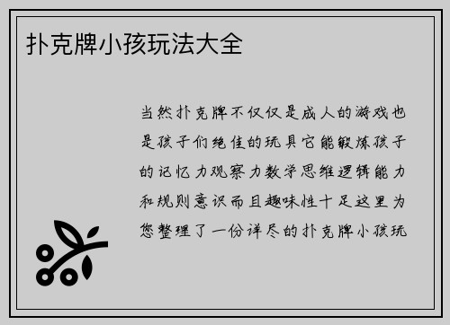 扑克牌小孩玩法大全