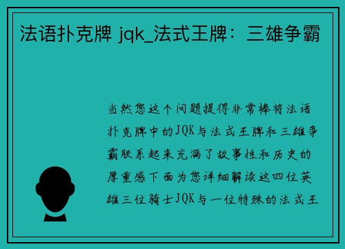 法语扑克牌 jqk_法式王牌：三雄争霸