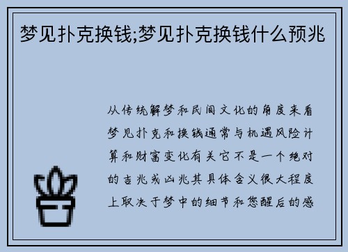 梦见扑克换钱;梦见扑克换钱什么预兆