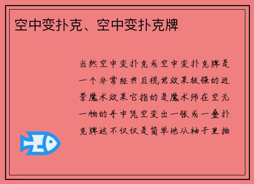 空中变扑克、空中变扑克牌