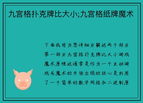 九宫格扑克牌比大小;九宫格纸牌魔术